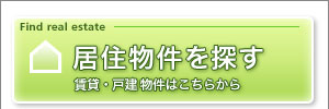 居住物件を見る