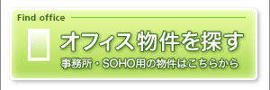 オフィス物件を見る