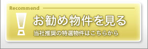 お勧め物件を見る